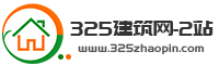 325建筑網2站-專業靠譜的掛靠網